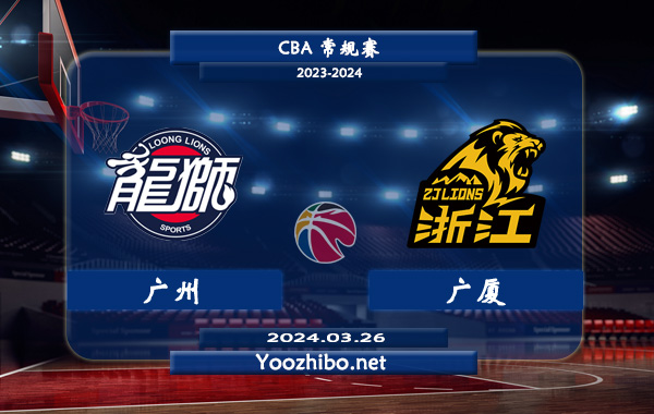 03月26日 CBA常规赛 广州vs广厦直播前瞻分析