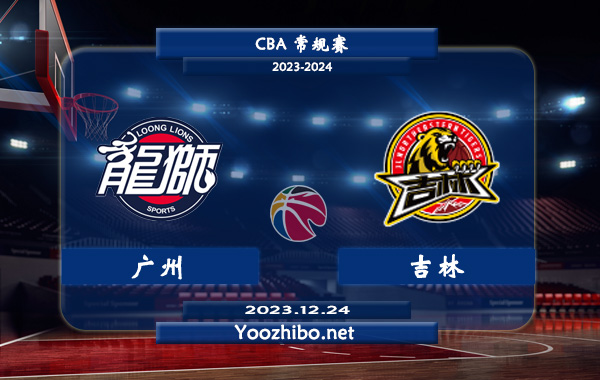 12月24日 CBA常规赛 广州vs吉林直播前瞻分析