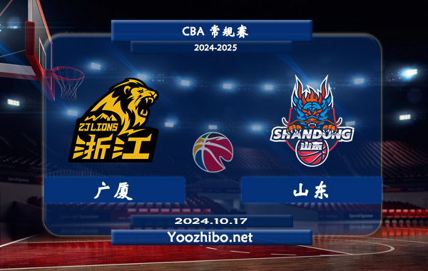 10月17日 CBA常规赛 广厦vs山东直播前瞻分析