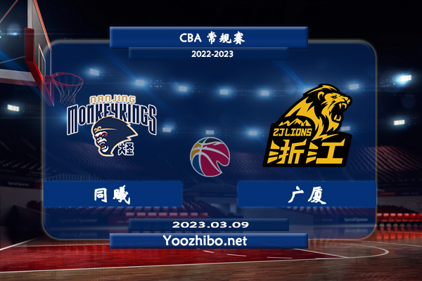 03月09日 CBA常规赛 同曦vs广厦直播前瞻分析