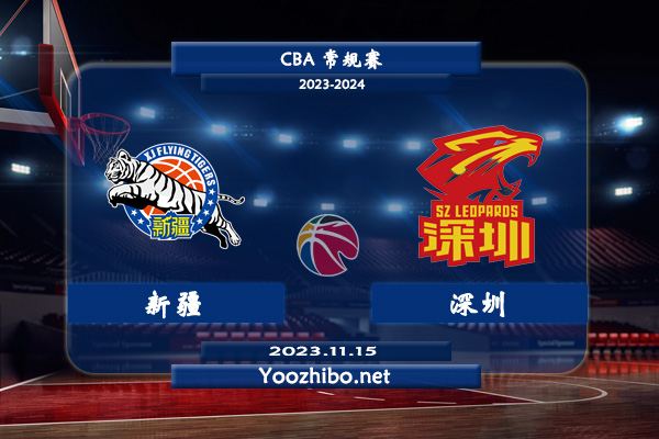 11月15日 CBA常规赛 新疆vs深圳直播前瞻分析