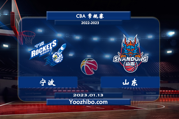 01月13日 CBA常规赛 宁波vs山东直播前瞻分析