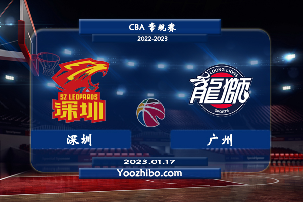01月17日 CBA常规赛 深圳vs广州直播前瞻分析