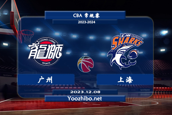 12月08日 CBA常规赛 广州vs上海直播前瞻分析