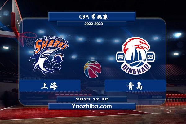 12月30日 CBA常规赛 上海vs青岛直播前瞻分析