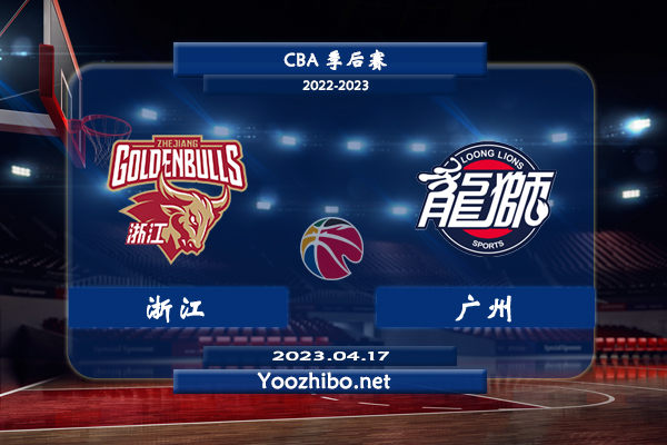 04月17日 CBA季后赛 浙江vs广州直播前瞻分析