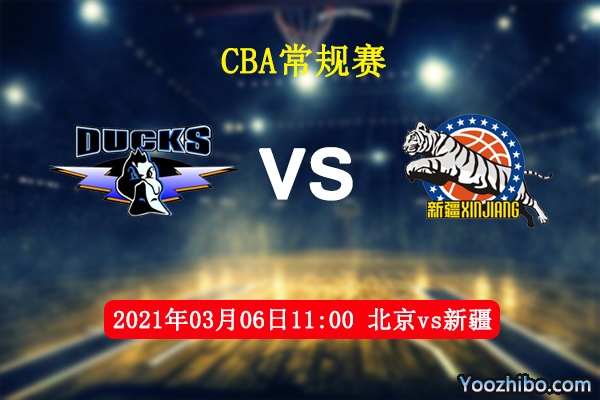 03月06日 CBA常规赛 北京vs新疆直播前瞻分析