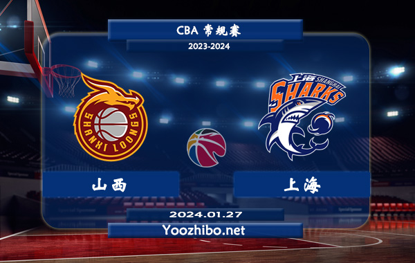 01月27日 CBA常规赛 山西vs上海直播前瞻分析