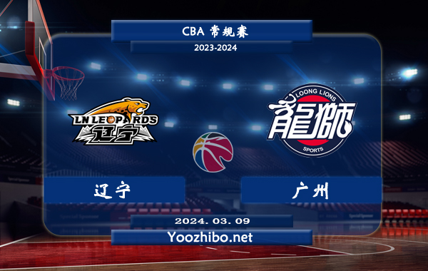 03月09日 CBA常规赛 辽宁vs广州直播前瞻分析