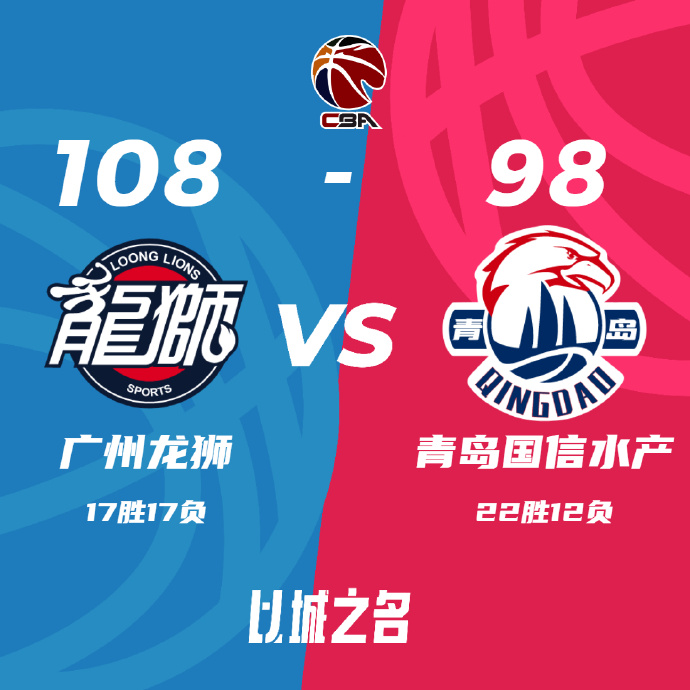 广州108-98战胜青岛 焦泊乔23+9 陈盈骏15+8+10 杨瀚森11+10