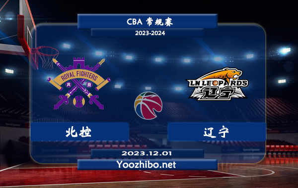 12月01日 CBA常规赛 北控vs辽宁直播前瞻分析