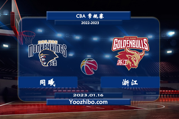 01月16日 CBA常规赛 同曦vs浙江直播前瞻分析