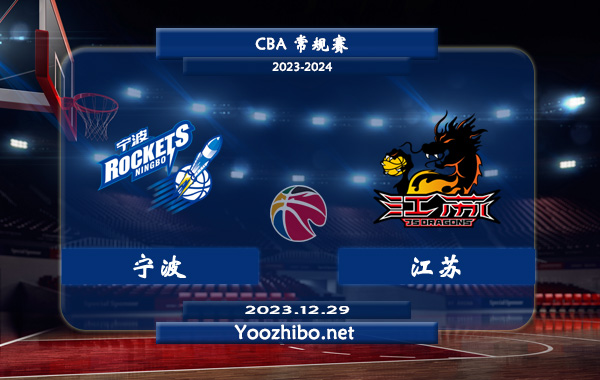12月29日 CBA常规赛 宁波vs江苏直播前瞻分析