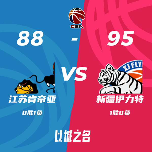 新疆95-88力克江苏 赵睿首秀21+5 阿不都27+11 戴维斯12+18