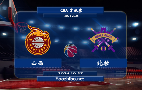 10月27日 CBA常规赛 山西vs北控直播前瞻分析