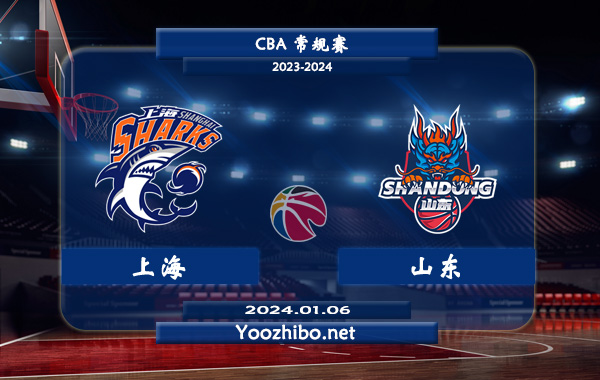 01月06日 CBA常规赛 上海vs山东直播前瞻分析