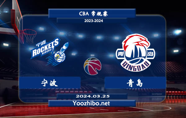 03月25日 CBA常规赛 宁波vs青岛直播前瞻分析