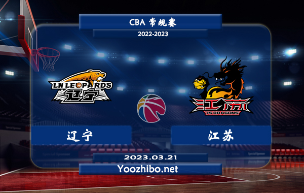 03月21日 CBA常规赛 辽宁vs江苏直播前瞻分析