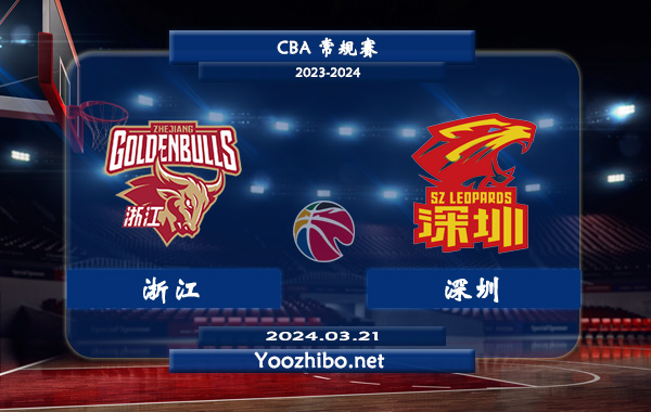 03月21日 CBA常规赛 浙江vs深圳直播前瞻分析