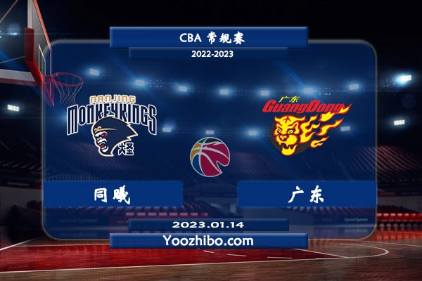 01月14日 CBA常规赛 同曦vs广东直播前瞻分析