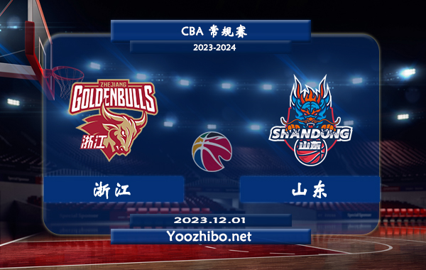 12月01日 CBA常规赛 浙江vs山东直播前瞻分析