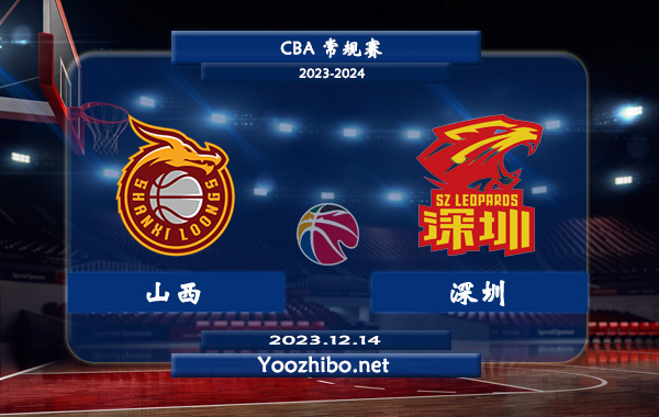 12月14日 CBA常规赛 山西vs深圳直播前瞻分析
