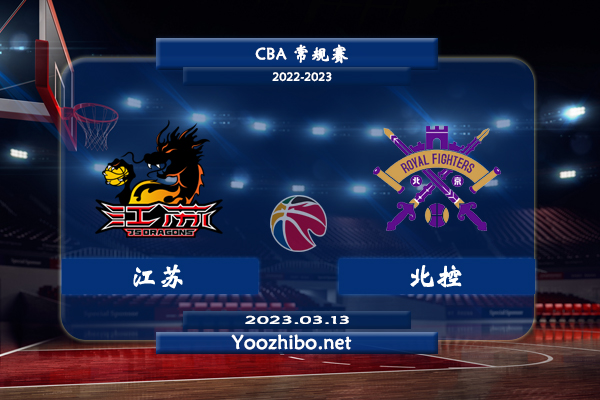 03月13日 CBA常规赛 江苏vs北控直播前瞻分析