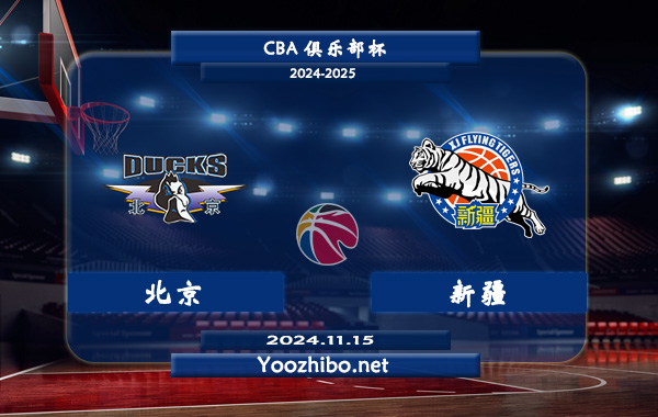 11月15日 CBA俱乐部杯 北京vs新疆直播前瞻分析