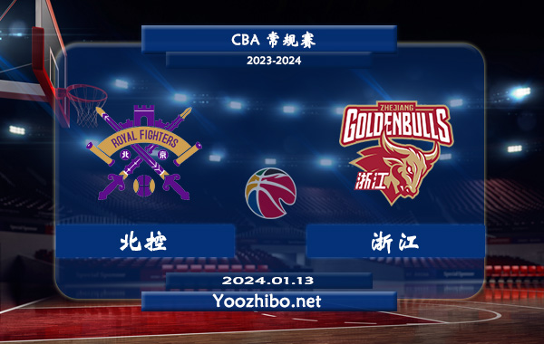 01月13日 CBA常规赛 北控vs浙江直播前瞻分析
