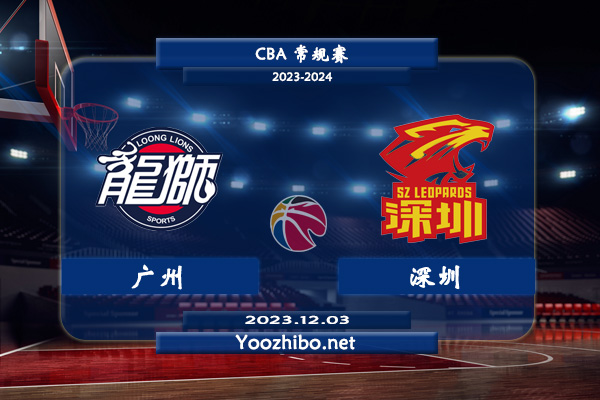 12月03日 CBA常规赛 广州vs深圳直播前瞻分析