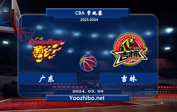 03月09日 CBA常规赛 广东vs吉林直播前瞻分析