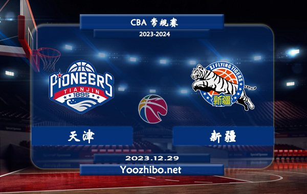 12月29日 CBA常规赛 天津vs新疆直播前瞻分析