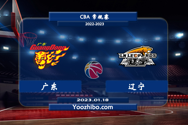 01月18日 CBA常规赛 广东vs辽宁直播前瞻分析