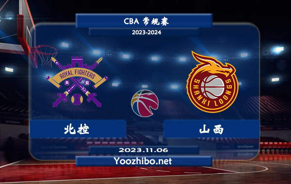 11月06日 CBA常规赛 北控vs山西直播前瞻分析