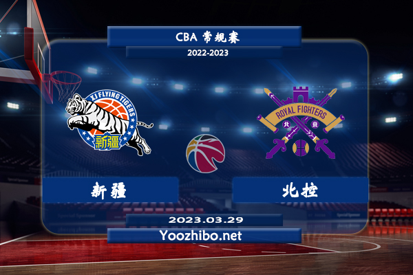 03月29日 CBA常规赛 新疆vs北控直播前瞻分析