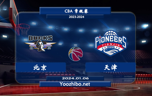 01月06日 CBA常规赛 北京vs天津直播前瞻分析