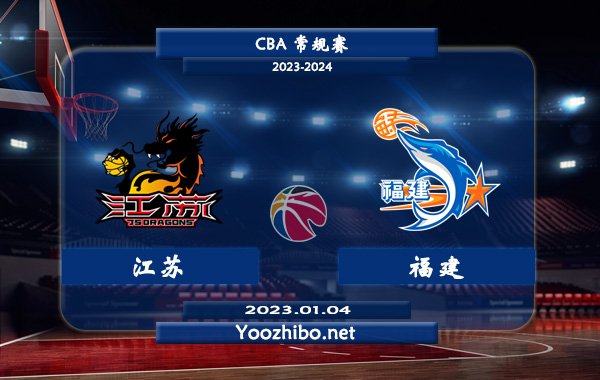 01月04日 CBA常规赛 江苏vs福建直播前瞻分析