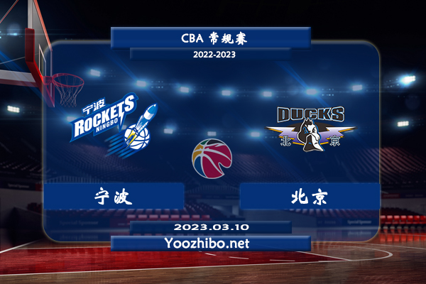 03月10日 CBA常规赛 宁波vs北京直播前瞻分析