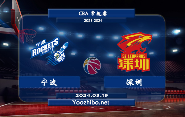 03月19日 CBA常规赛 宁波vs深圳直播前瞻分析