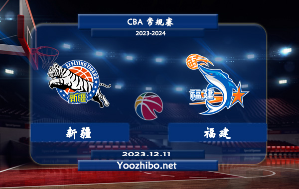 12月11日 CBA常规赛 新疆vs福建直播前瞻分析