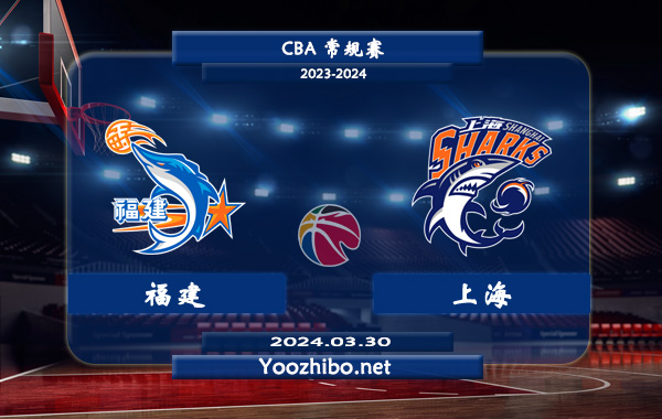 03月30日 CBA常规赛 福建vs上海直播前瞻分析