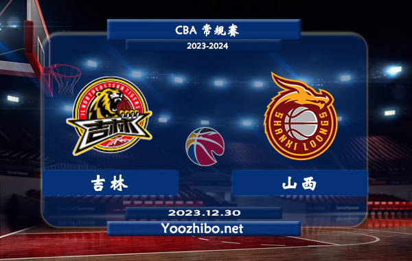 12月30日 CBA常规赛 吉林vs山西直播前瞻分析