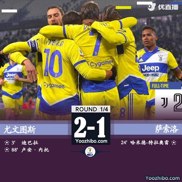 尤文2-1萨索洛 迪巴拉闪击弗拉霍维奇造乌龙绝杀