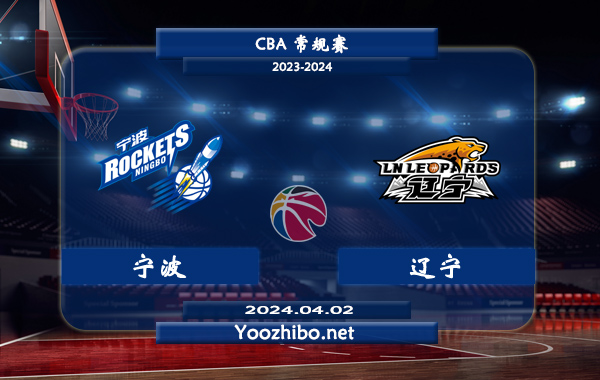 04月02日 CBA常规赛 宁波vs辽宁直播前瞻分析