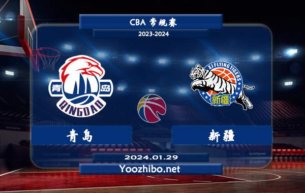 01月29日 CBA常规赛 青岛vs新疆直播前瞻分析
