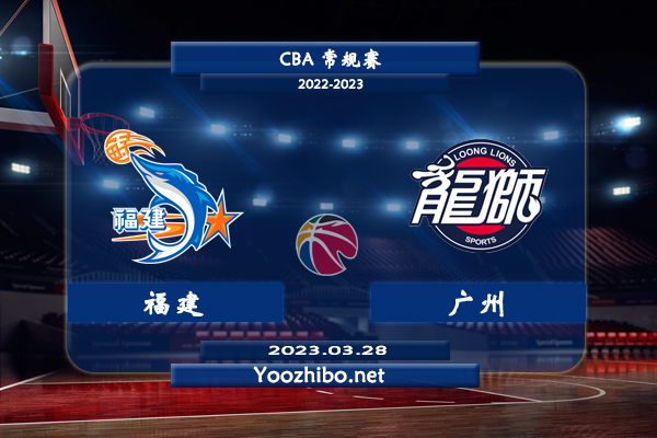 03月28日 CBA常规赛 福建vs广州直播前瞻分析