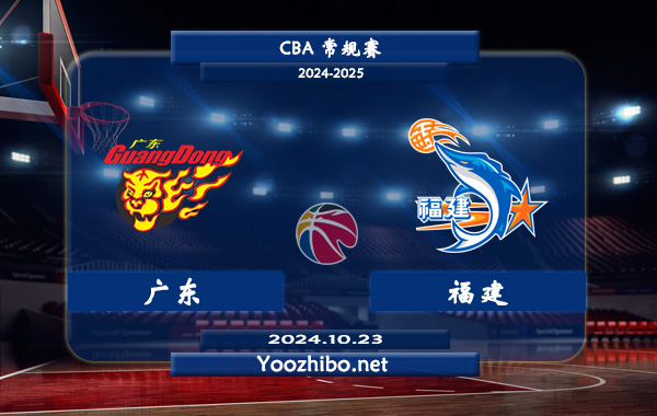 10月23日 CBA常规赛 广东vs福建直播前瞻分析