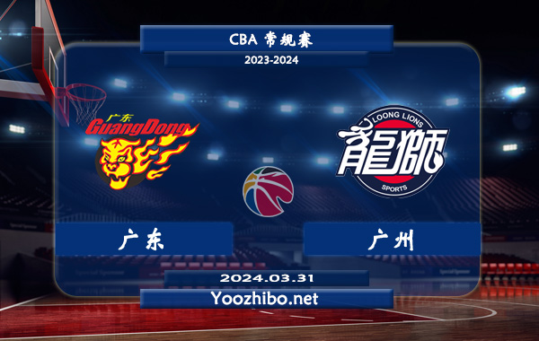 03月31日 CBA常规赛 广东vs广州直播前瞻分析