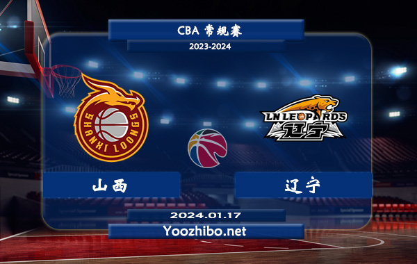01月17日 CBA常规赛 山西vs辽宁直播前瞻分析