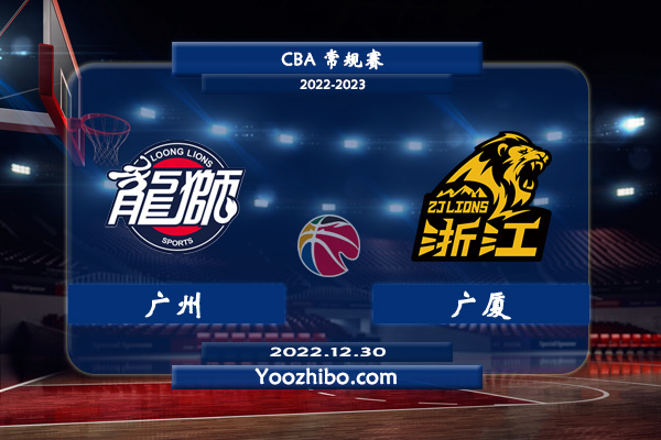 12月30日 CBA常规赛 广州vs广厦直播前瞻分析